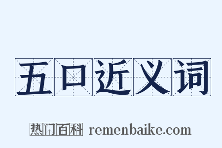 五口近义词是什么意思的图片